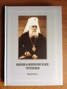 Сборник Вениаминовских чтений. Вып. 1.