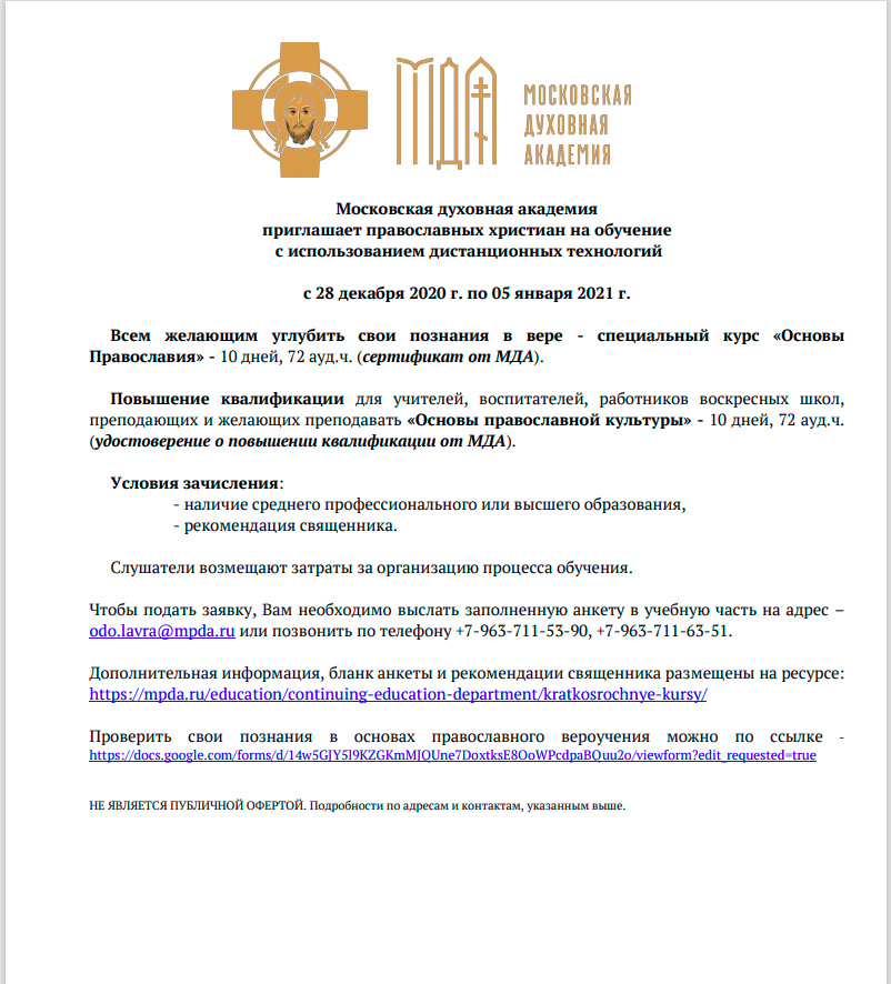 Московская духовная академия приглашает православных христиан на обучение с использованием дистанционных технологий